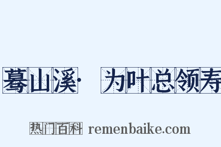蓦山溪·为叶总领寿是什么意思的图片